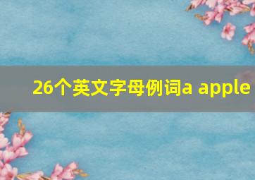 26个英文字母例词a apple